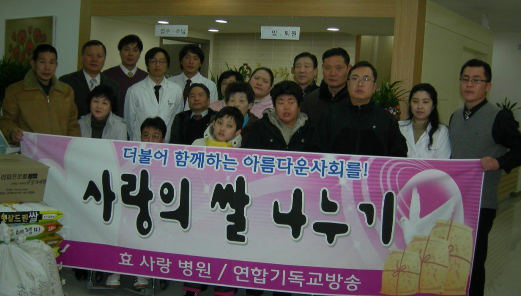 ♥ 효 사랑병원 설맞이 “사랑의 쌀” 나누기 행사 